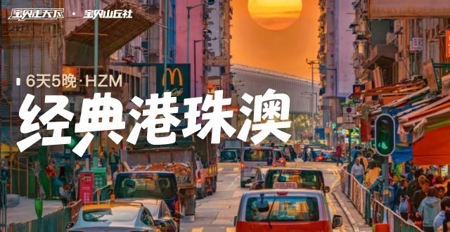 2026爸妈安心游·经典港珠澳·6天5夜-杭州