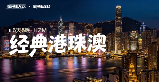 2026爸妈安心游·经典港珠澳·6天5夜-杭州