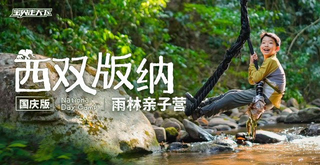 2026西双版纳雨林亲子国庆营·6天5夜-杭州