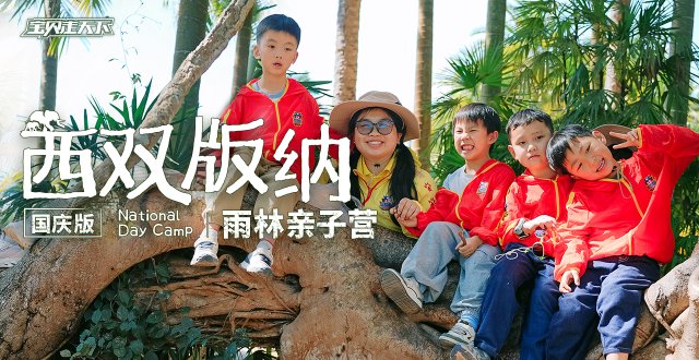 2026西双版纳雨林亲子国庆营·6天5夜-杭州