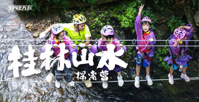 2026桂林山水探索国庆营·6天5夜-杭州