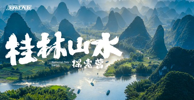 2026桂林山水探索国庆营·6天5夜-杭州