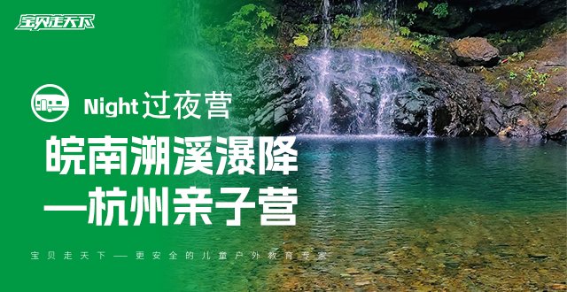 一价全含！溯溪、跳潭、瀑降+秀里古镇！皖南亲子2天1夜-杭州