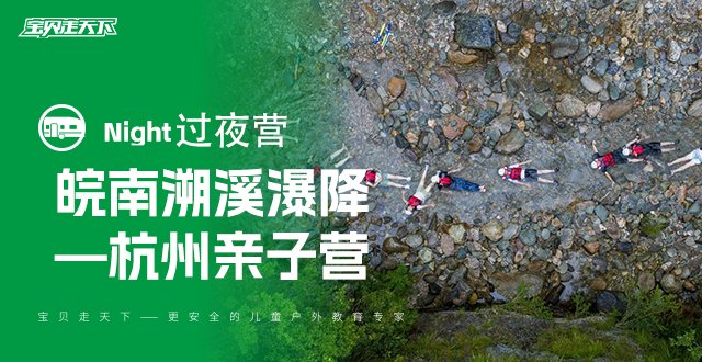 一价全含！溯溪、跳潭、瀑降+秀里古镇！皖南亲子2天1夜-杭州