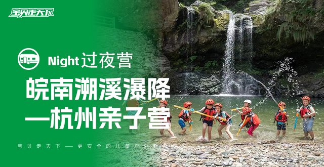 一价全含！溯溪、跳潭、瀑降+秀里古镇！皖南亲子2天1夜-杭州