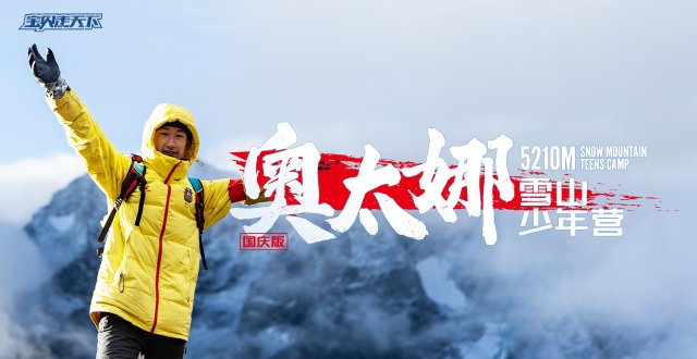 2026奥太娜雪山少年营·6天5夜-杭州