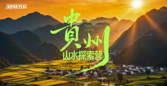2026贵州山水探索国庆营·6天5夜-杭州