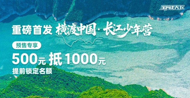 【预售专享】·2027横渡中国·长江少年营-杭州