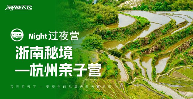 一价全含！不输云贵高原的美景和体验！浙南亲子3天2夜-杭州