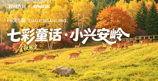 2026爸妈安心游·七彩童话·小兴安岭·6天5夜-杭州