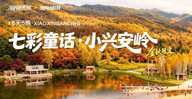 2026爸妈安心游·七彩童话·小兴安岭·6天5夜-杭州