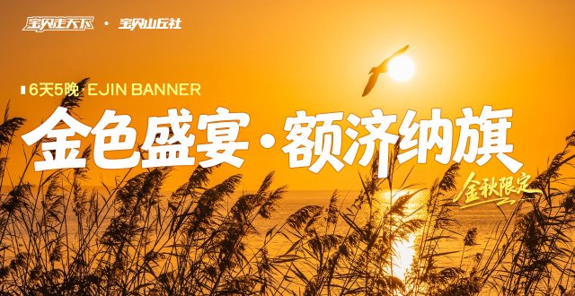 2026爸妈安心游·金色盛宴·额济纳旗·6天5夜-杭州