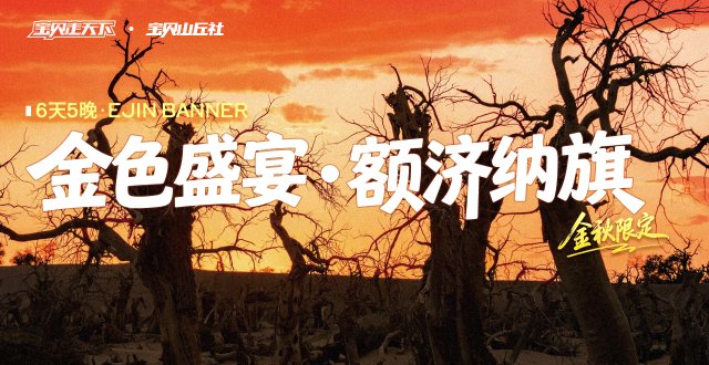 2026爸妈安心游·金色盛宴·额济纳旗·6天5夜-杭州