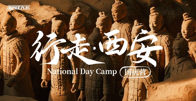 2026行走西安国庆营·6天5夜-杭州