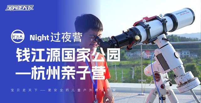 华东最佳天文观测点，追英仙座流星雨，钱江源探索营·三天两晚
