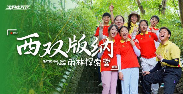 2026西双版纳雨林探索国庆营·6天5夜-杭州