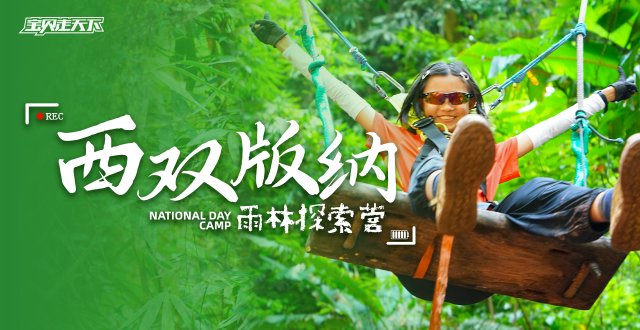 2026西双版纳雨林探索国庆营·6天5夜-杭州