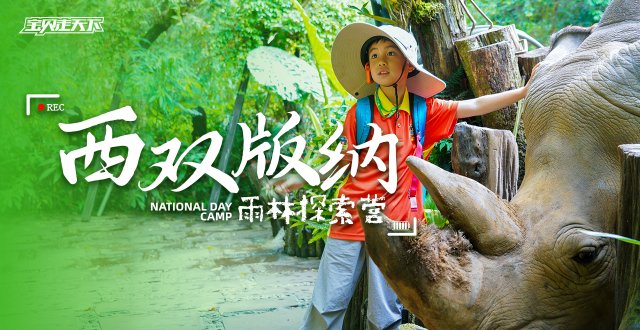 2026西双版纳雨林探索国庆营·6天5夜-杭州
