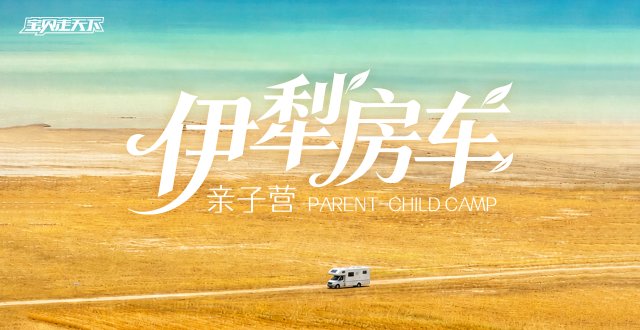 2026伊犁房车亲子国庆营·6天5夜-杭州