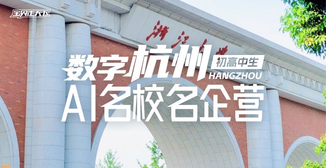 2026数字杭州·AI名校名企国庆营·6天5夜-杭州