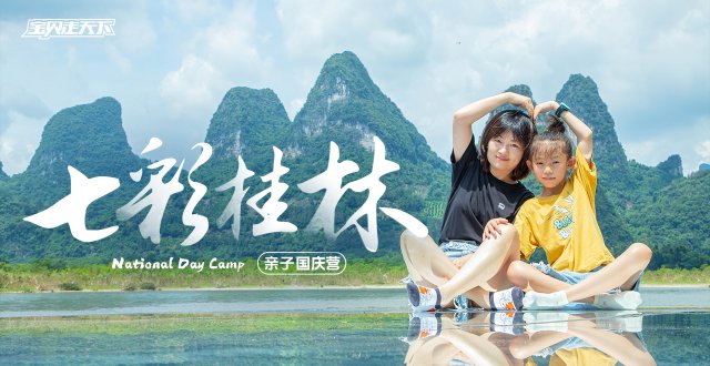 2026桂林亲子国庆营·6天5夜-杭州