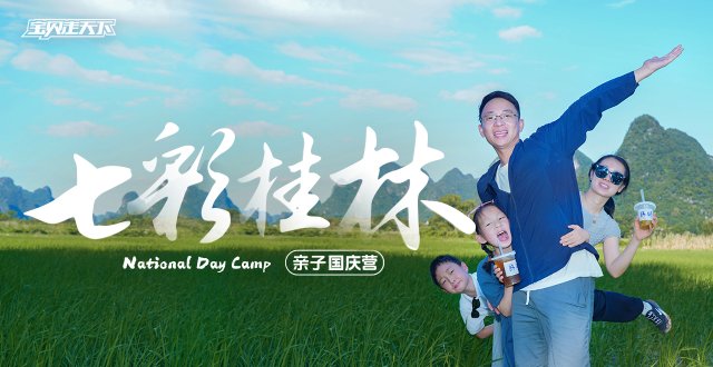 2026桂林亲子国庆营·6天5夜-杭州