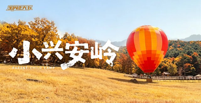 2026小兴安岭亲子国庆营·6天5夜-杭州