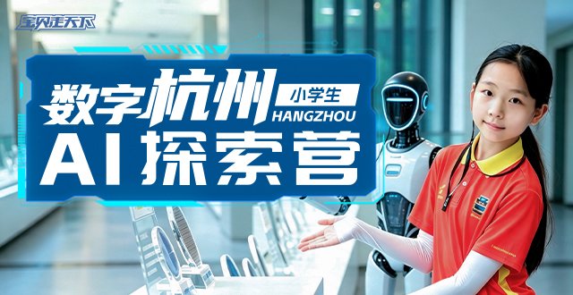 2026数字杭州·AI探索国庆营·6天5夜-杭州