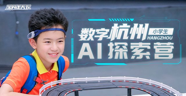 2026数字杭州·AI探索国庆营·6天5夜-杭州