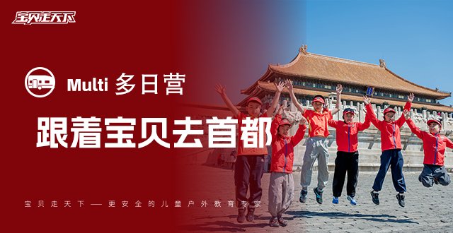 秋假·十一【跟着宝贝去首都】5天4夜·单飞营·杭州