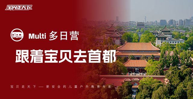 秋假·十一【跟着宝贝去首都】5天4夜·单飞营·杭州