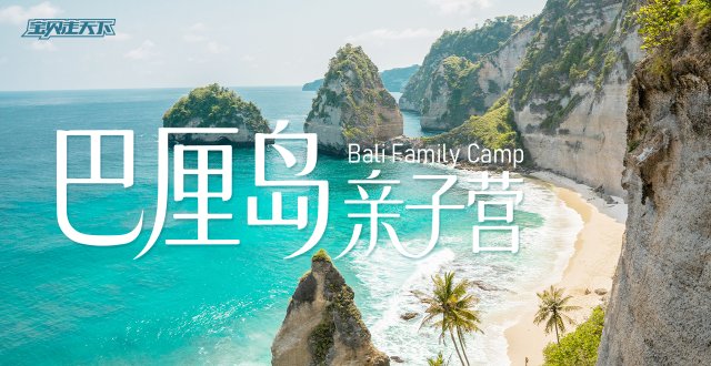 2026巴厘岛亲子国庆营·6天5夜-杭州