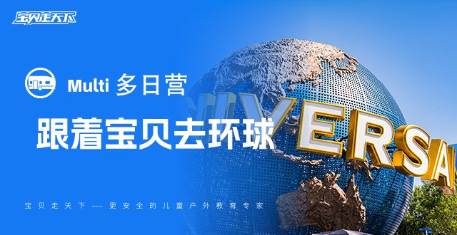 秋假·十一【跟着宝贝去环球】4天3夜 · 单飞营（含优速通）