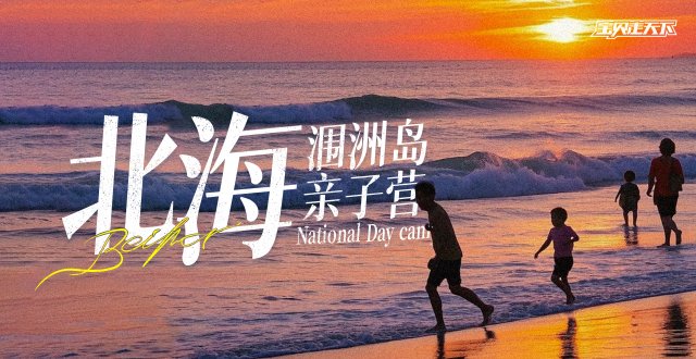 2026北海涠洲岛亲子国庆营·6天5夜-杭州