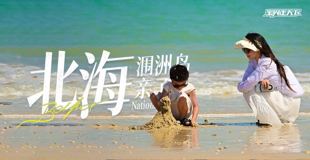 2026北海涠洲岛亲子国庆营·6天5夜-杭州