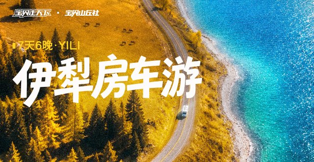 2026爸妈安心游·伊犁房车游·7天6夜-杭州