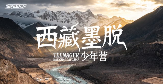 2026西藏墨脱少年营·7天6夜-杭州