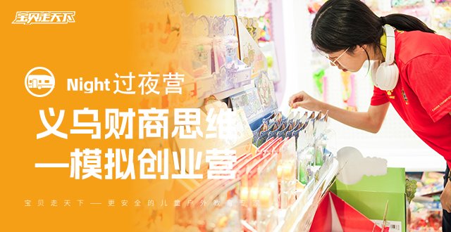 【义乌创业】从采购定价到经营售卖，全程实操·3天2晚