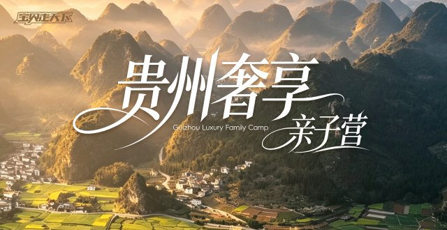 2026贵州奢享亲子营·6天5夜-杭州