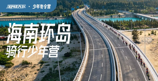 立减1000！杭州·2027海南环岛骑行冬令营·10天