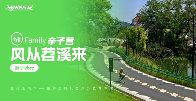 风从苕溪来-亲子骑行营