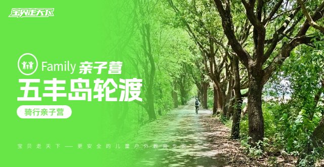 五丰岛轮渡-亲子骑行营