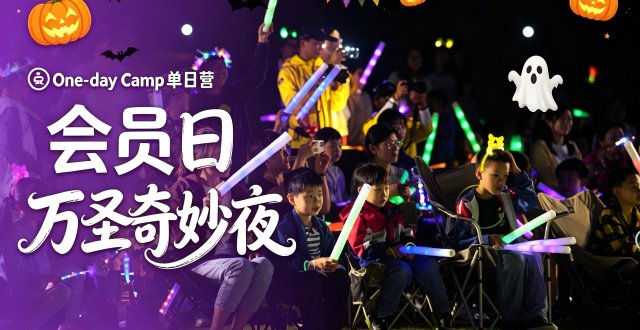 万圣奇妙夜·会员日｜亲子并肩闯关，共度一场不吓人的勇敢派对！