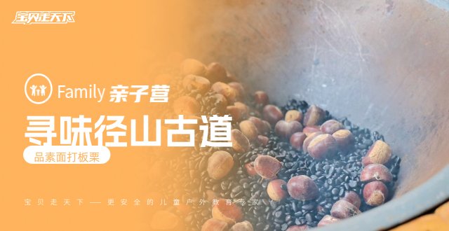 季节限定三场！径山古道栗刻寻秋【亲子徒步采摘】可定制
