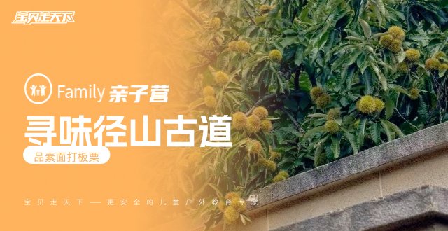 季节限定三场！径山古道栗刻寻秋【亲子徒步采摘】可定制