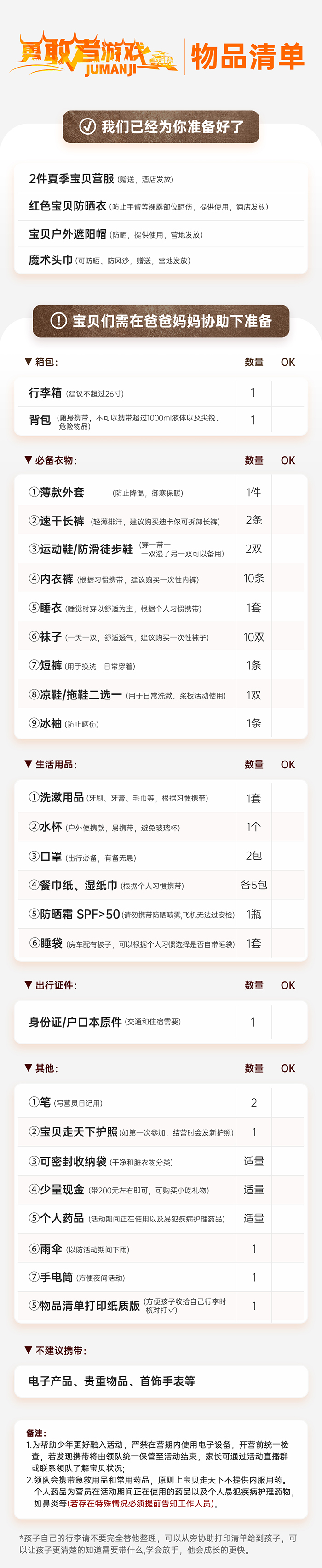 勇敢者游戏-物品清单-700px-2024.02.18.jpg