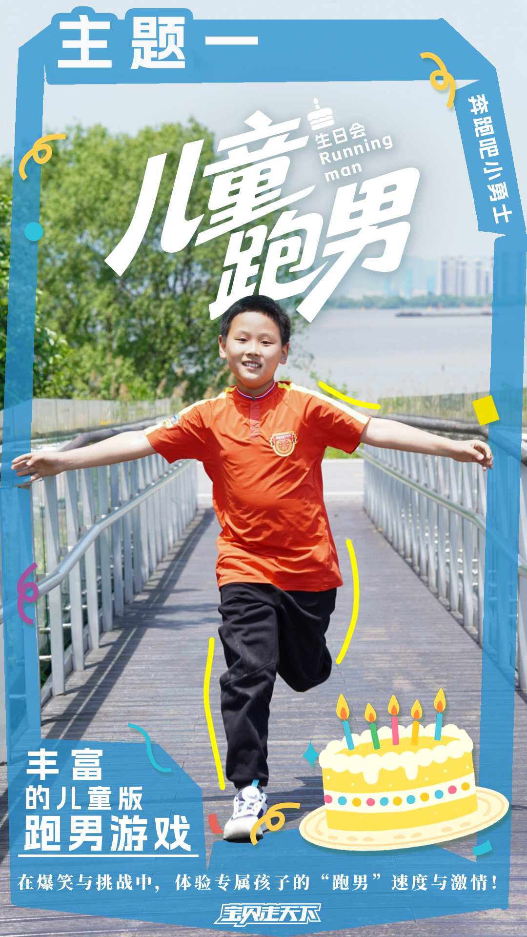 生日会主题海报-儿童跑男3.jpg