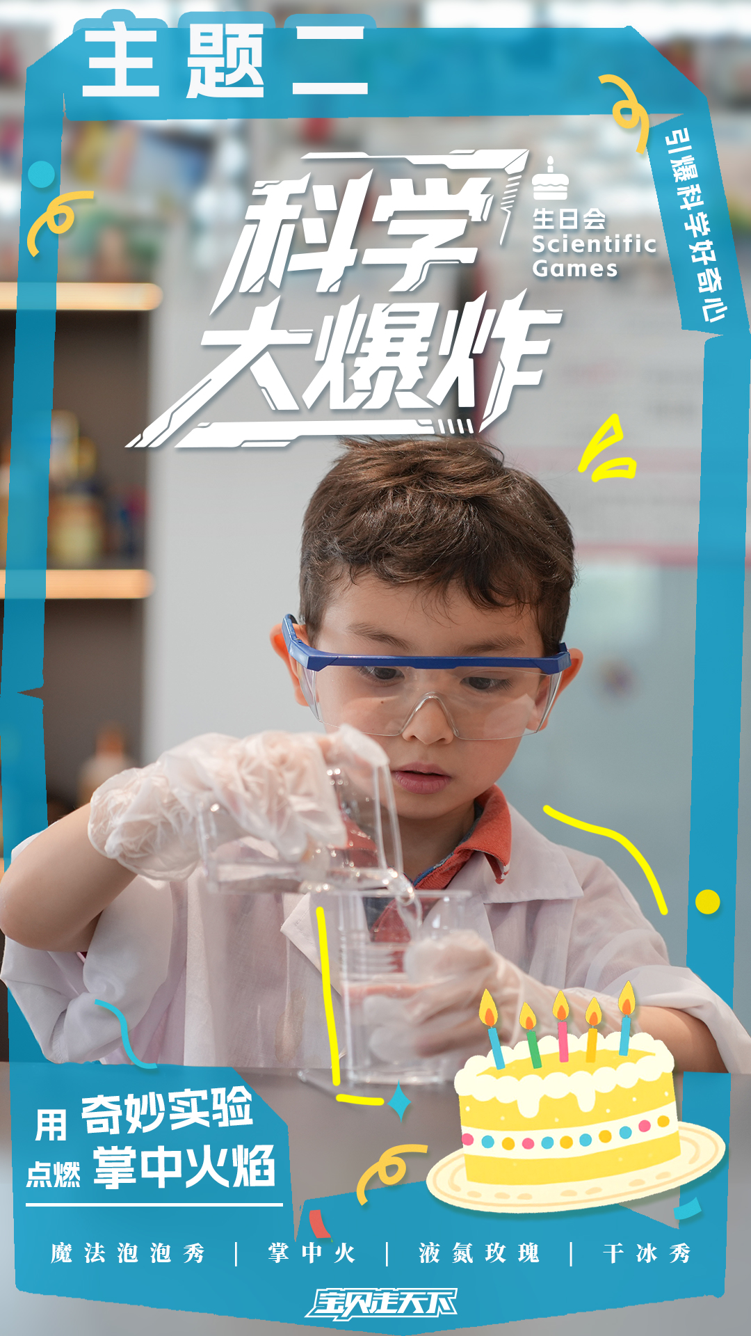 生日会主题海报-科学大爆炸.jpg