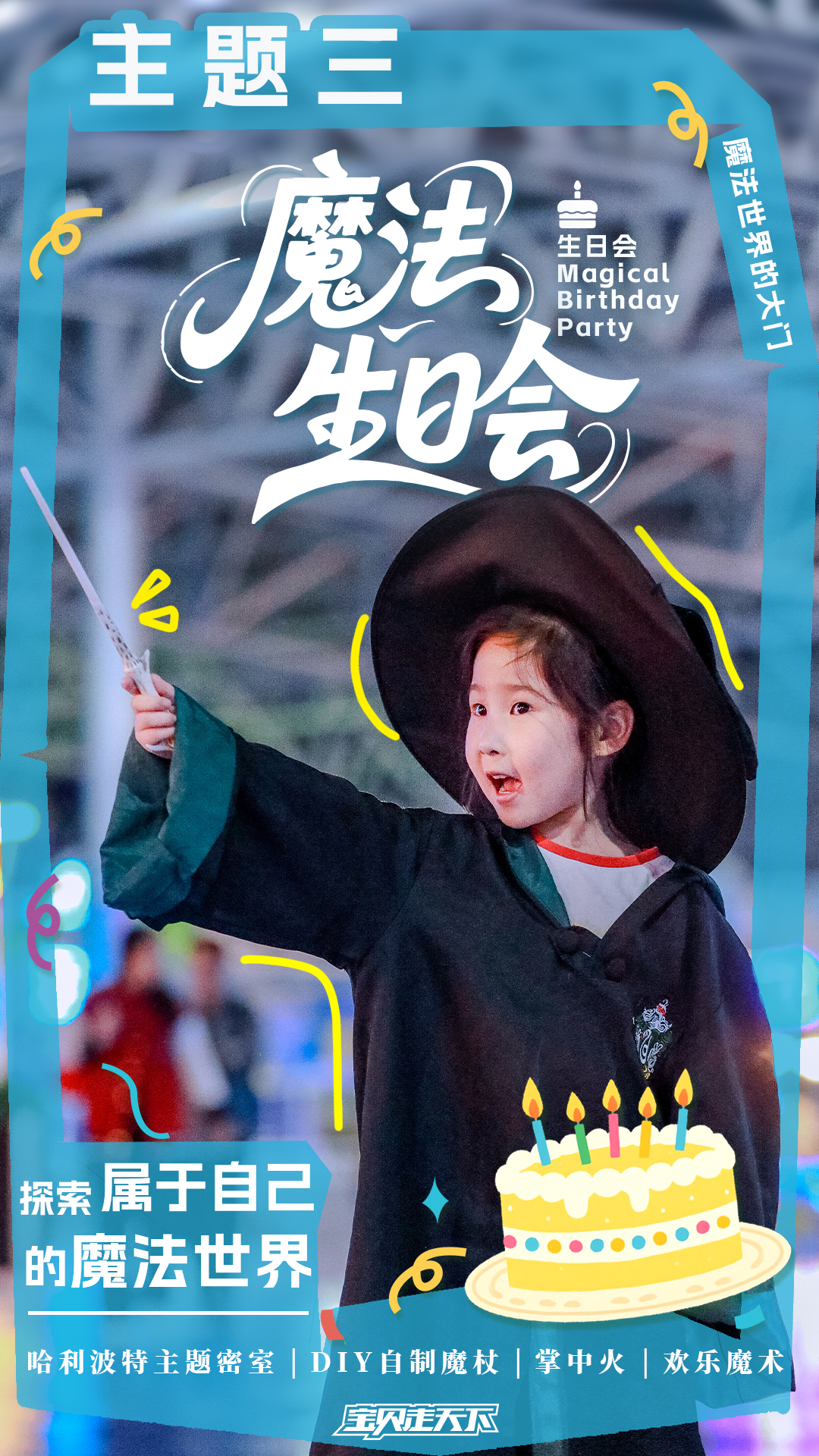 生日会主题海报-魔法生日会.jpg