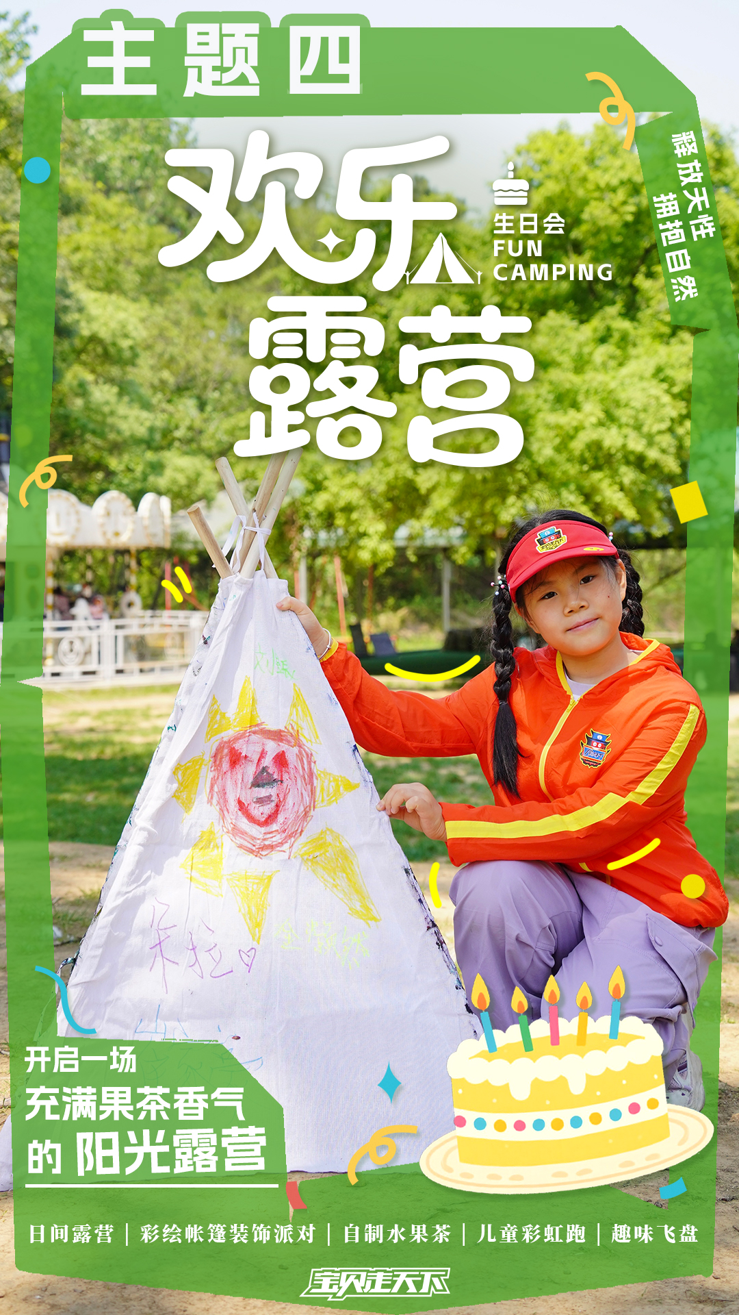生日会主题海报-欢乐露营.jpg